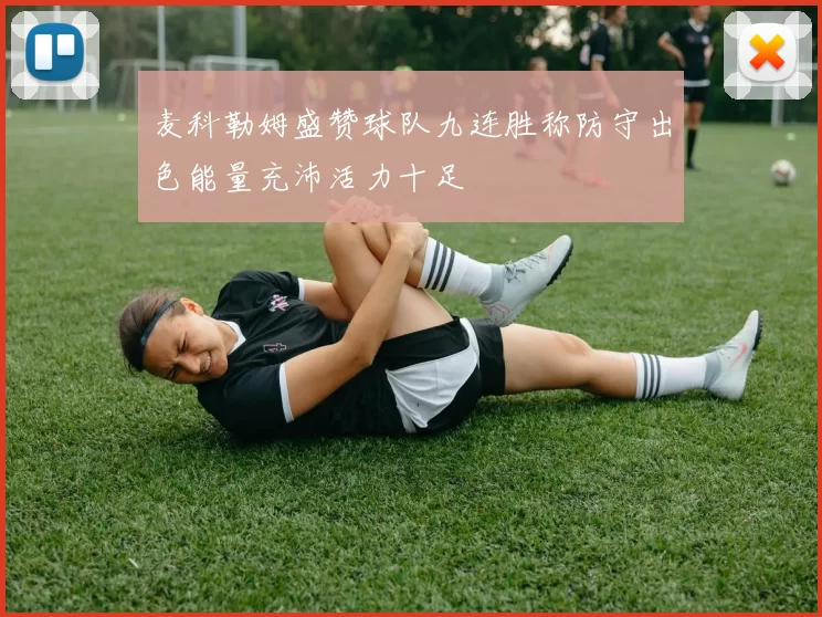 麦科勒姆盛赞球队九连胜称防守出色能量充沛活力十足