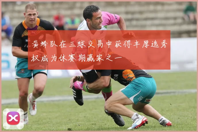 黄蜂队在三球交易中获得丰厚选秀权成为休赛期赢家之一