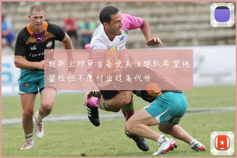 朗斯主帅萨吉备受关注球队希望他留任但不愿付出过高代价