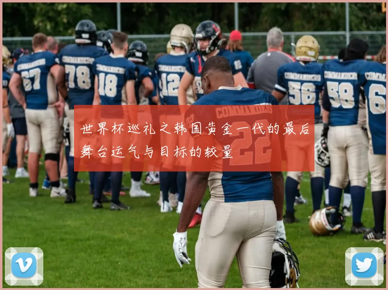 世界杯巡礼之韩国黄金一代的最后舞台运气与目标的较量