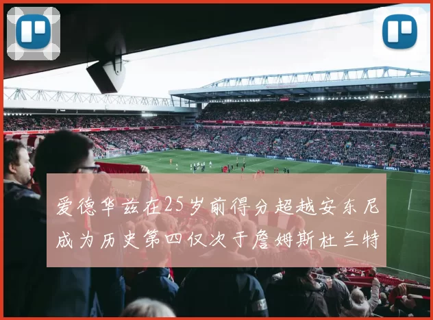 爱德华兹在25岁前得分超越安东尼成为历史第四仅次于詹姆斯杜兰特